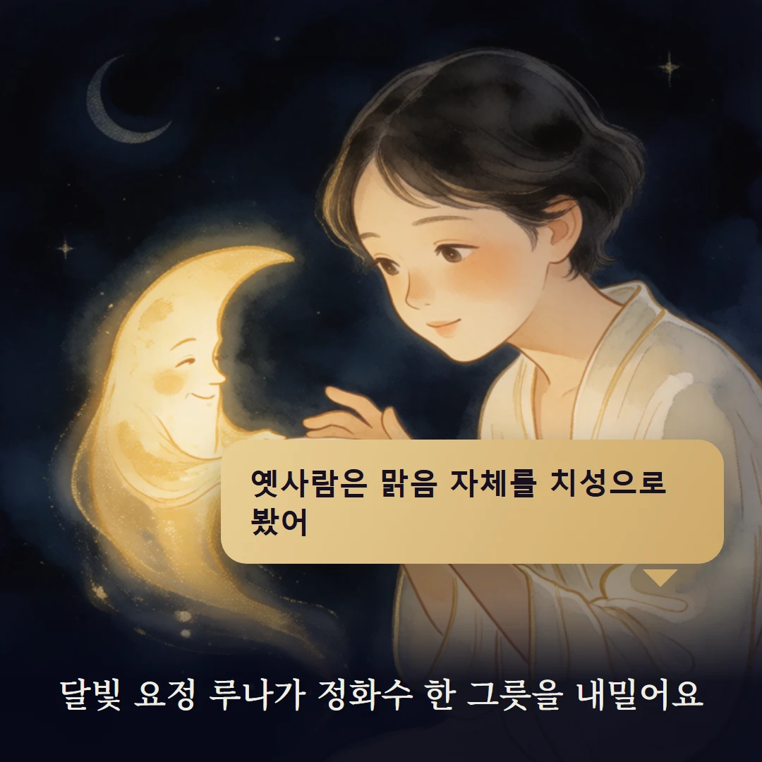 이야기 2컷 — 달빛 요정 루나가 정화수 한 그릇을 내밀어요