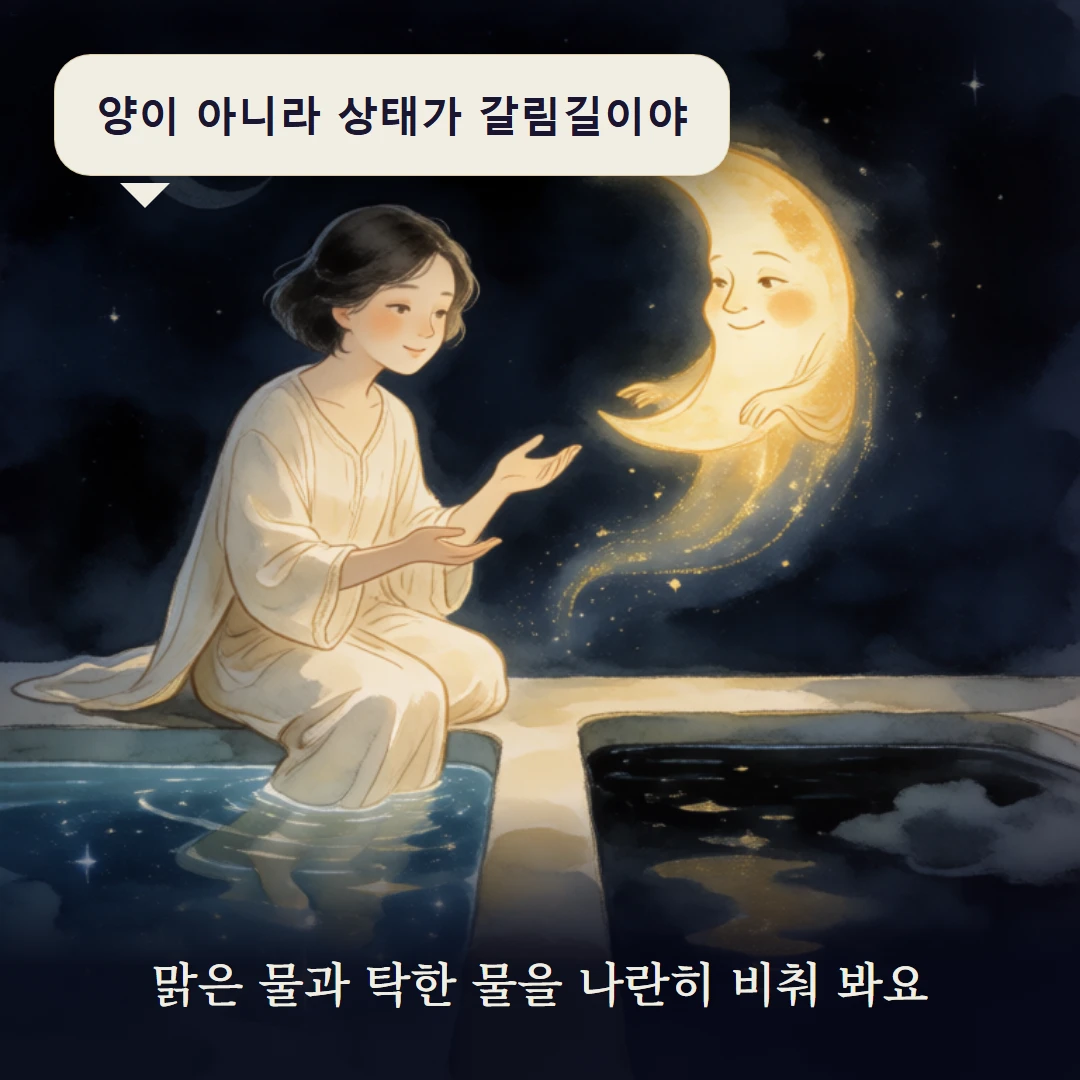 이야기 3컷 — 맑은 물과 탁한 물을 나란히 비춰 봐요