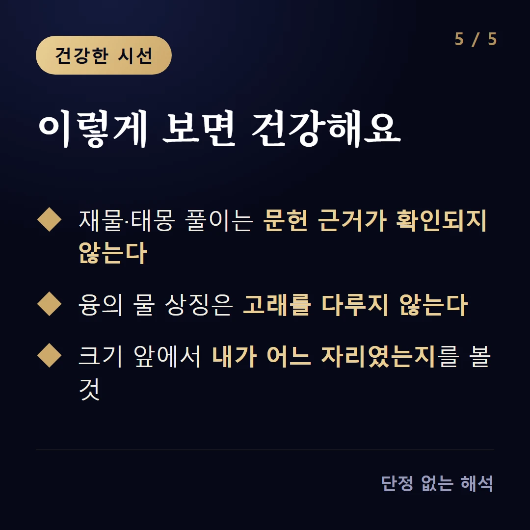 이렇게 보면 건강해요 — 재물·태몽 풀이는 문헌 근거가 확인되지 않는다 / 융의 물 상징은 고래를 다루지 않는다 / 크기 앞에서 내가 어느 자리였는지를 볼 것